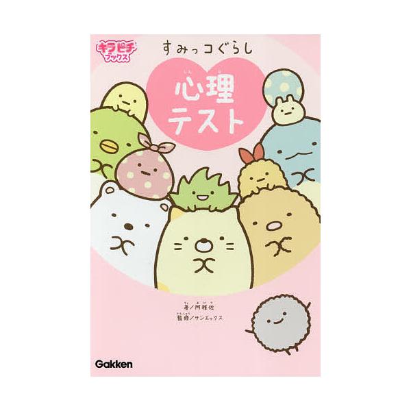 ※商品画像はイメージや仮デザインが含まれている場合があります。帯の有無など実際と異なる場合があります。著:阿雅佐　監修:サンエックス出版社:Gakken発売日:2017年12月シリーズ名等:キラピチブックスキーワード:すみっコぐらし心理テス...