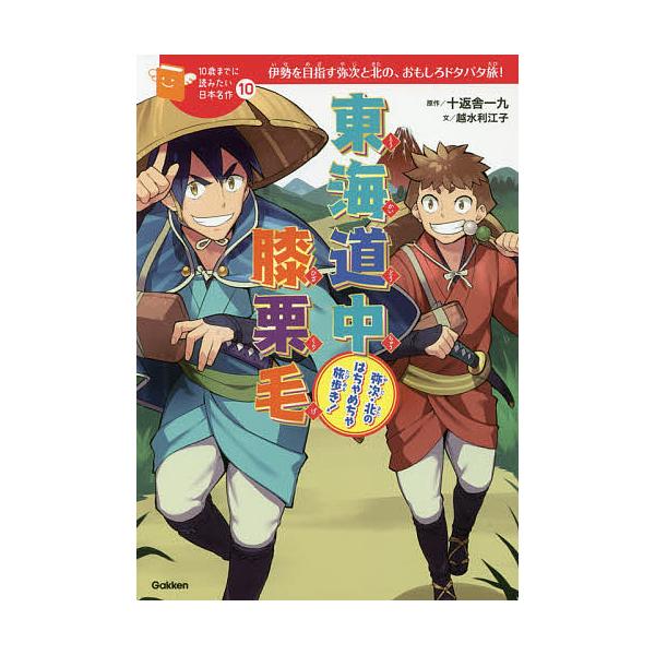 ※商品画像はイメージや仮デザインが含まれている場合があります。帯の有無など実際と異なる場合があります。原作:十返舎一九　文:越水利江子　絵:丸谷朋弘出版社:Gakken発売日:2017年12月シリーズ名等:１０歳までに読みたい日本名作 １０...