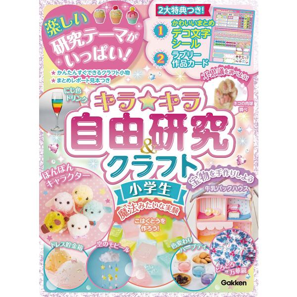 出版社:Gakken発売日:2018年06月キーワード:キラ★キラ自由研究＆クラフト小学生レポートらくらく宿題もバッチリ！ プレゼント ギフト 誕生日 子供 クリスマス 子ども こども きらきらじゆうけんきゆうあんどくらふとしようがくせ キ...