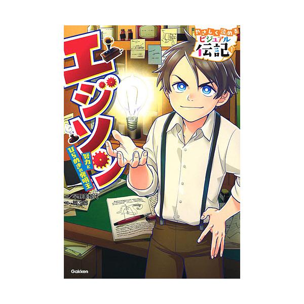※商品画像はイメージや仮デザインが含まれている場合があります。帯の有無など実際と異なる場合があります。文:早野美智代　絵:脚次郎出版社:Gakken発売日:2018年05月シリーズ名等:やさしく読めるビジュアル伝記 １キーワード:エジソン努...