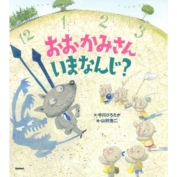 ※商品画像はイメージや仮デザインが含まれている場合があります。帯の有無など実際と異なる場合があります。文:中川ひろたか　絵:山村浩二出版社:Gakken発売日:2019年05月キーワード:おおかみさんいまなんじ？中川ひろたか山村浩二 おおか...