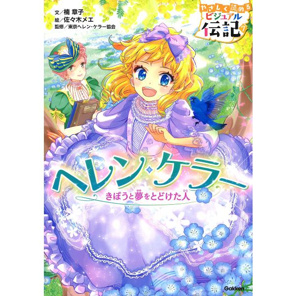 文:楠章子　絵:佐々木メエ　監修:東京ヘレン・ケラー協会出版社:Gakken発売日:2018年11月シリーズ名等:やさしく読めるビジュアル伝記 ７キーワード:ヘレン・ケラーきぼうと夢をとどけた人楠章子佐々木メエ東京ヘレン・ケラー協会 プレゼ...
