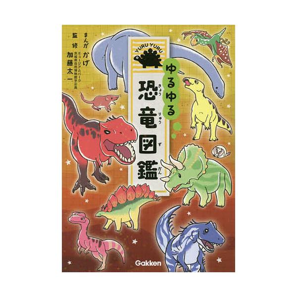 まんが:かげ　監修:加藤太一出版社:Gakken発売日:2019年05月キーワード:ゆるゆる恐竜図鑑かげ加藤太一 プレゼント ギフト 誕生日 子供 クリスマス 子ども こども ゆるゆるきようりゆうずかん ユルユルキヨウリユウズカン かげ か...
