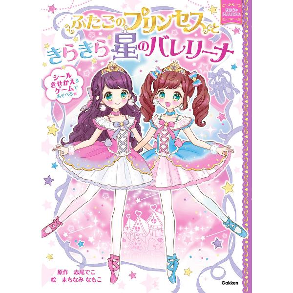 原作:赤尾でこ　絵:まちなみなもこ出版社:学研プラス発売日:2018年11月シリーズ名等:まほうのドレスハウスキーワード:ふたごのプリンセスときらきら星のバレリーナ赤尾でこまちなみなもこ ふたごのぷりんせすときらきらぼしのばれりーな フタゴ...
