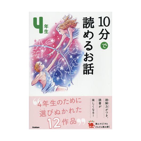 ※商品画像はイメージや仮デザインが含まれている場合があります。帯の有無など実際と異なる場合があります。選:木暮正夫　選:岡信子出版社:Gakken発売日:2019年11月シリーズ名等:よみとく１０分キーワード:１０分で読めるお話４年生木暮正...