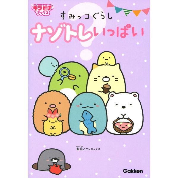 すみっコぐらしナゾトレいっぱい/サンエックス株式会社
