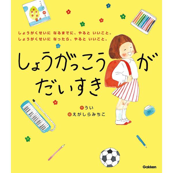 ※商品画像はイメージや仮デザインが含まれている場合があります。帯の有無など実際と異なる場合があります。作:うい　絵:えがしらみちこ出版社:Gakken発売日:2019年05月キーワード:しょうがっこうがだいすきしょうがくせいになるまでに、や...
