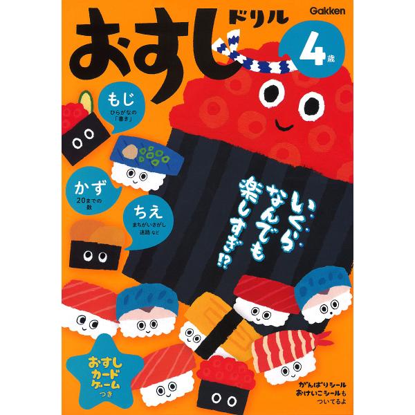 出版社:Gakken発売日:2019年04月キーワード:おすしドリルもじかずちえ４歳 おすしどりる４ オスシドリル４