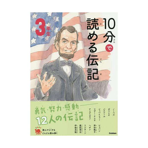 10分で読める伝記 3年生/塩谷京子