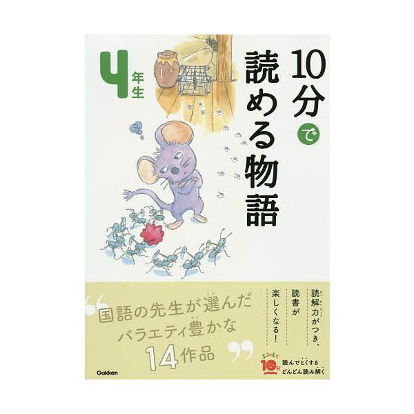 ※商品画像はイメージや仮デザインが含まれている場合があります。帯の有無など実際と異なる場合があります。選:青木伸生出版社:Gakken発売日:2020年01月シリーズ名等:よみとく１０分キーワード:１０分で読める物語４年生青木伸生 じつぷん...