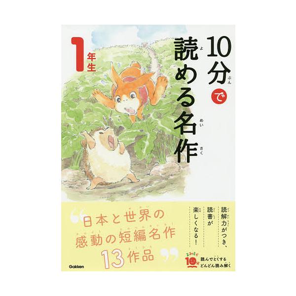 選:岡信子　選:木暮正夫出版社:Gakken発売日:2019年09月シリーズ名等:よみとく１０分キーワード:１０分で読める名作１年生岡信子木暮正夫 じつぷんでよめるめいさく１ ジツプンデヨメルメイサク１ おか のぶこ こぐれ まさお オカ ...