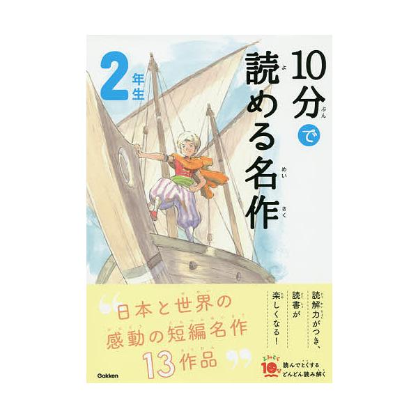 ※商品画像はイメージや仮デザインが含まれている場合があります。帯の有無など実際と異なる場合があります。選:岡信子　選:木暮正夫出版社:Gakken発売日:2019年09月シリーズ名等:よみとく１０分キーワード:１０分で読める名作２年生岡信子...