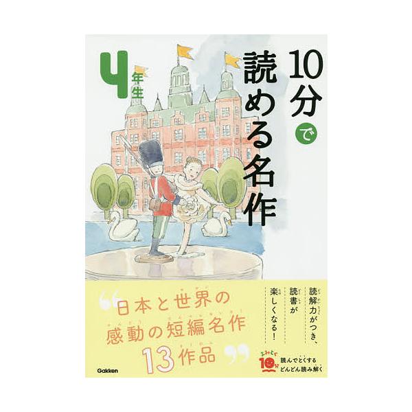 選:木暮正夫　選:岡信子出版社:Gakken発売日:2019年09月シリーズ名等:よみとく１０分キーワード:１０分で読める名作４年生木暮正夫岡信子 じつぷんでよめるめいさく４ ジツプンデヨメルメイサク４ こぐれ まさお おか のぶこ コグレ...
