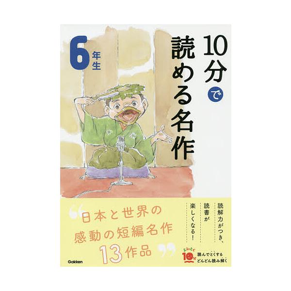 ※商品画像はイメージや仮デザインが含まれている場合があります。帯の有無など実際と異なる場合があります。選:木暮正夫　選:岡信子出版社:Gakken発売日:2019年09月シリーズ名等:よみとく１０分キーワード:１０分で読める名作６年生木暮正...