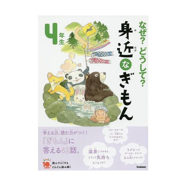 総合監修:三田大樹出版社:Gakken発売日:2019年12月シリーズ名等:よみとく１０分キーワード:なぜ？どうして？身近なぎもん４年生三田大樹 なぜどうしてみじかなぎもん４ ナゼドウシテミジカナギモン４ みた ひろき ミタ ヒロキ