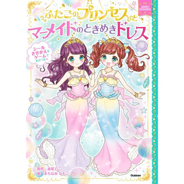 原作:赤尾でこ　絵:まちなみなもこ出版社:学研プラス発売日:2019年11月シリーズ名等:まほうのドレスハウスキーワード:ふたごのプリンセスとマーメイドのときめきドレス赤尾でこまちなみなもこ ふたごのぷりんせすとまーめいどのときめき フタゴ...