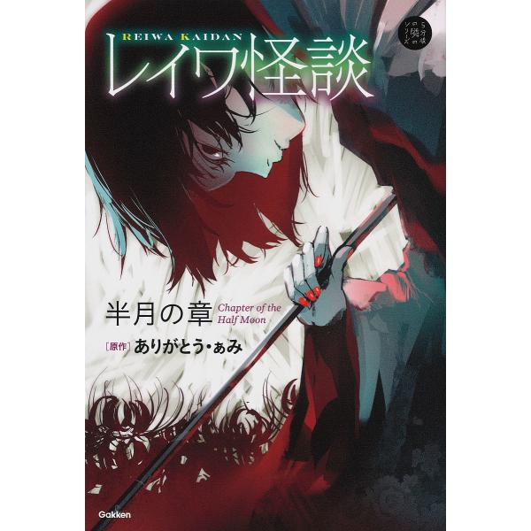 原作:ありがとう・ぁみ　ほか小説:山田明出版社:Gakken発売日:2019年08月シリーズ名等:５分後の隣のシリーズキーワード:レイワ怪談半月の章ありがとう・ぁみ山田明 れいわかいだんはんげつ／の／しようごふんごのとなり レイワカイダンハ...