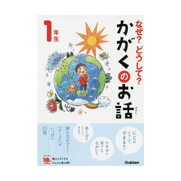 総合監修:大山光晴出版社:Gakken発売日:2019年07月シリーズ名等:よみとく１０分キーワード:なぜ？どうして？かがくのお話１年生大山光晴 なぜどうしてかがくのおはなし１ ナゼドウシテカガクノオハナシ１ おおやま みつはる オオヤマ ...