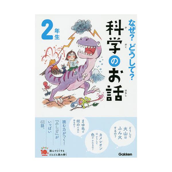 総合監修:大山光晴出版社:Gakken発売日:2019年07月シリーズ名等:よみとく１０分キーワード:なぜ？どうして？科学のお話２年生大山光晴 なぜどうしてかがくのおはなし２ ナゼドウシテカガクノオハナシ２ おおやま みつはる オオヤマ ミツハル