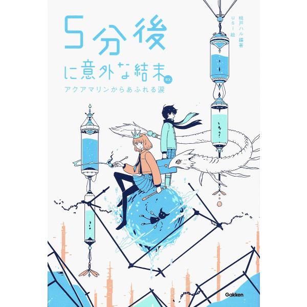 5分後に意外な結末ex アクアマリンからあふれる涙 桃戸ハル Usi Bk x Bookfanプレミアム 通販 Yahoo ショッピング