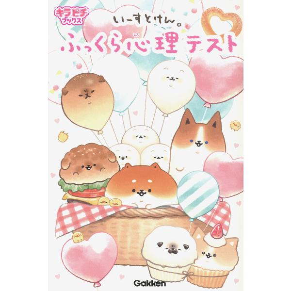 いーすとけん。ふっくら心理テスト