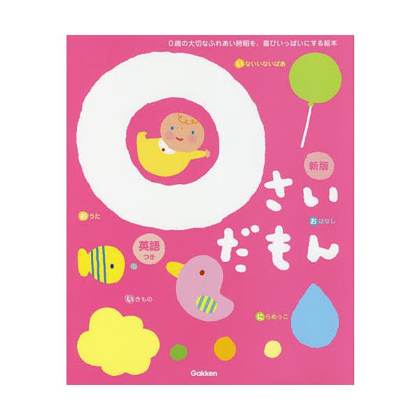 ※商品画像はイメージや仮デザインが含まれている場合があります。帯の有無など実際と異なる場合があります。監修:無藤隆出版社:Gakken発売日:2020年09月シリーズ名等:ふれあい親子のほんキーワード:０さいだもん０歳の大切なふれあい時期を...