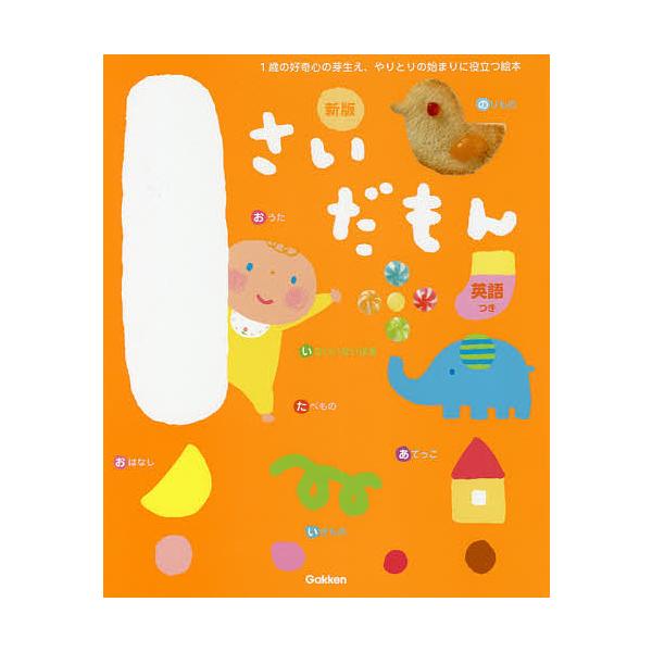 監修:無藤隆出版社:Gakken発売日:2020年09月シリーズ名等:ふれあい親子のほんキーワード:１さいだもん１歳の好奇心の芽生え、やりとりの始まりに役立つ絵本英語つき無藤隆 えほん 絵本 プレゼント ギフト 誕生日 子供 クリスマス 1...