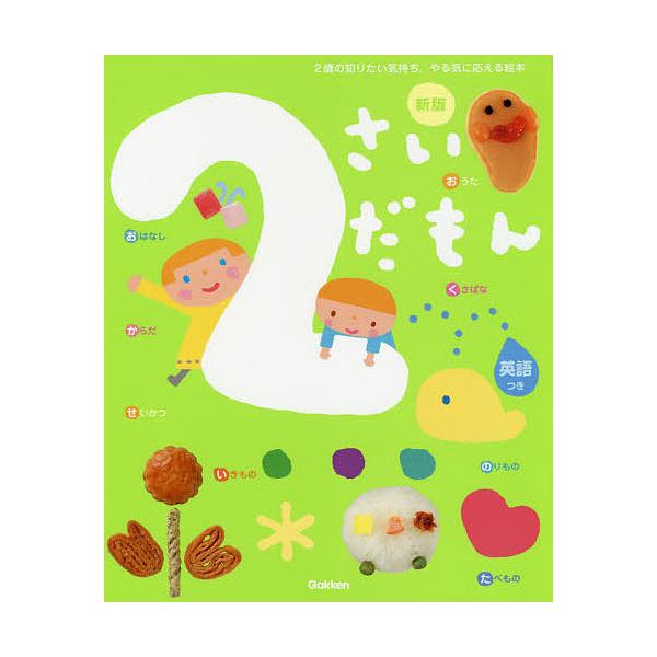監修:無藤隆出版社:Gakken発売日:2020年09月シリーズ名等:ふれあい親子のほんキーワード:２さいだもん２歳の知りたい気持ち、やる気に応える絵本英語つき無藤隆 えほん 絵本 プレゼント ギフト 誕生日 子供 クリスマス 1歳 2歳 ...