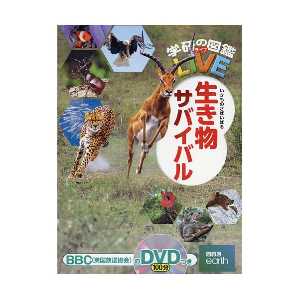 ※商品画像はイメージや仮デザインが含まれている場合があります。帯の有無など実際と異なる場合があります。監修:小宮輝之出版社:Gakken発売日:2020年07月シリーズ名等:学研の図鑑LIVE ２１キーワード:生き物サバイバル小宮輝之 プレ...