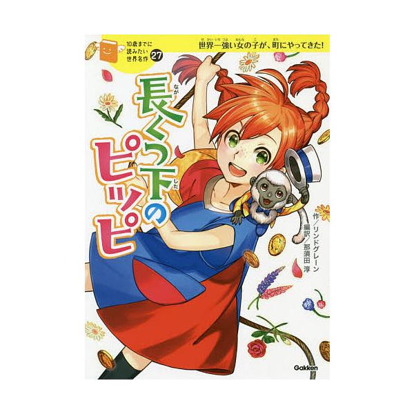 作:リンドグレーン　編訳:那須田淳　絵:kaworu出版社:Gakken発売日:2020年07月シリーズ名等:１０歳までに読みたい世界名作 ２７キーワード:長くつ下のピッピ世界一強い女の子が、町にやってきた！リンドグレーン那須田淳kawor...