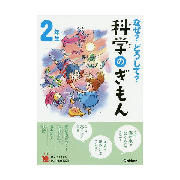 監修:森本信也出版社:Gakken発売日:2020年07月シリーズ名等:よみとく１０分キーワード:なぜ？どうして？科学のぎもん２年生森本信也 なぜどうしてかがくのぎもん２ ナゼドウシテカガクノギモン２ もりもと しんや モリモト シンヤ