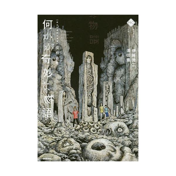 何かが奇妙な物語 墓標の町/伊藤潤二/・マンガ澤田薫
