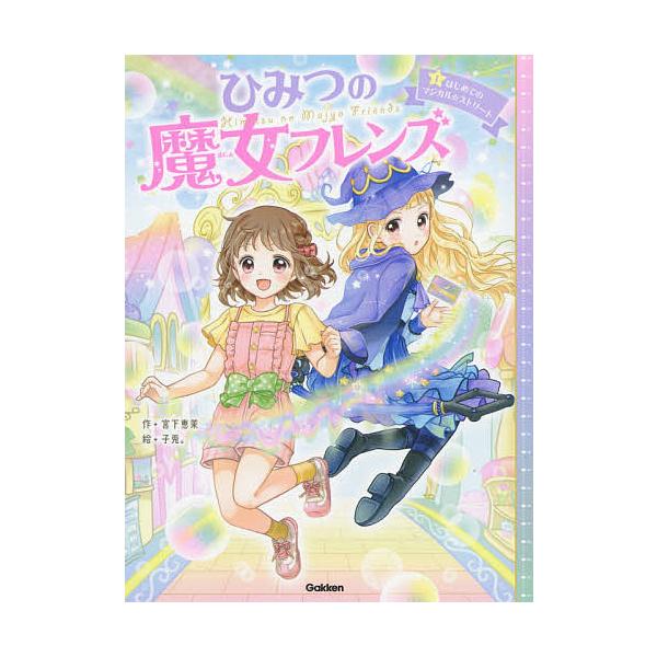 ※商品画像はイメージや仮デザインが含まれている場合があります。帯の有無など実際と異なる場合があります。作:宮下恵茉　絵:子兎。出版社:学研プラス発売日:2021年04月巻数:1巻キーワード:ひみつの魔女フレンズ１宮下恵茉子兎。 ひみつのまじ...