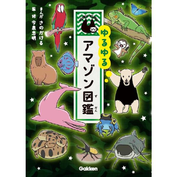 まんが:さのかける　監修:今泉忠明出版社:学研プラス発売日:2020年07月キーワード:ゆるゆるアマゾン図鑑さのかける今泉忠明 ゆるゆるあまぞんずかん ユルユルアマゾンズカン さの かける いまいずみ ただ サノ カケル イマイズミ タダ