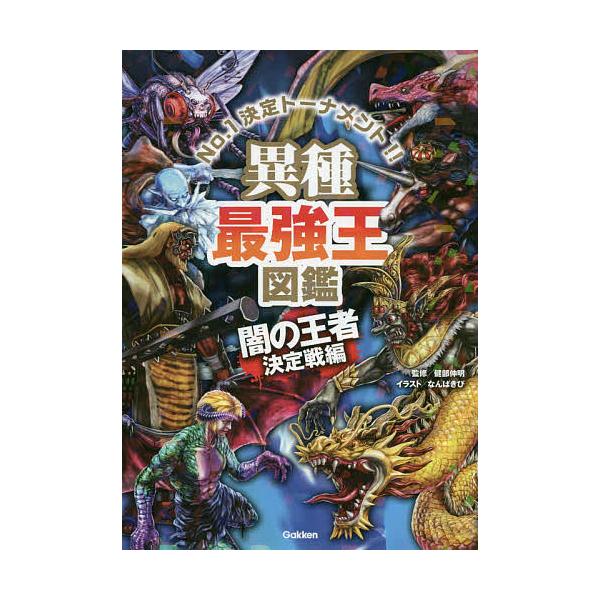 異種最強王図鑑 No.1決定トーナメント!! 闇の王者決定戦編/健部伸明/なんばきび