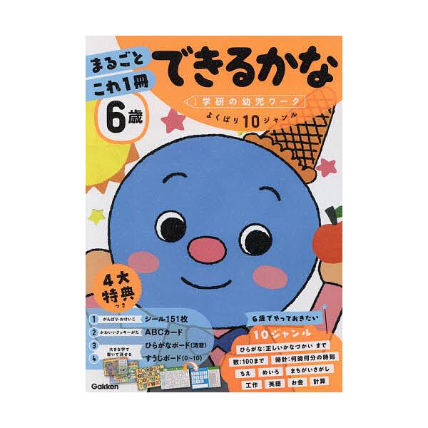 ※商品画像はイメージや仮デザインが含まれている場合があります。帯の有無など実際と異なる場合があります。出版社:Gakken発売日:2021年02月シリーズ名等:学研の幼児ワークキーワード:６歳まるごとこれ１冊できるかなひらがな・数・時計・英...