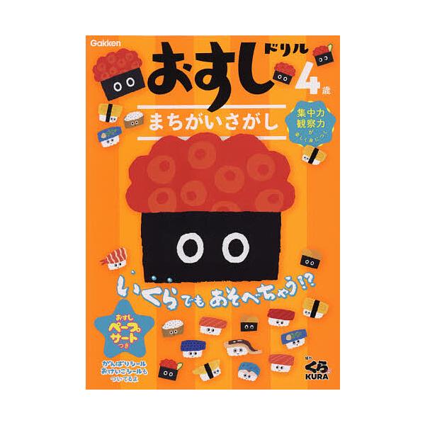 ※商品画像はイメージや仮デザインが含まれている場合があります。帯の有無など実際と異なる場合があります。出版社:Gakken発売日:2021年04月キーワード:おすしドリルまちがいさがし４歳 おすしどりるまちがいさがし４ オスシドリルマチガイ...