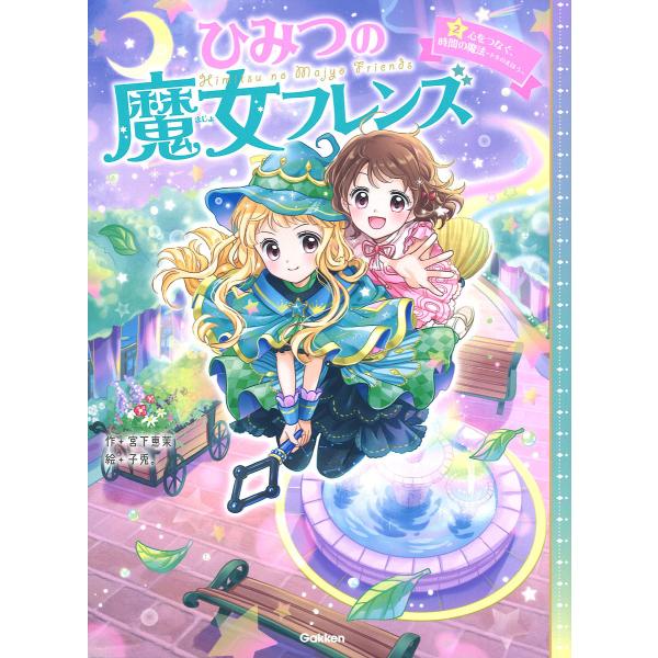 作:宮下恵茉　絵:子兎。出版社:学研プラス発売日:2021年07月巻数:2巻キーワード:ひみつの魔女フレンズ２宮下恵茉子兎。 ひみつのまじよふれんず２ ヒミツノマジヨフレンズ２ みやした えま こうさぎ ミヤシタ エマ コウサギ BF47080E