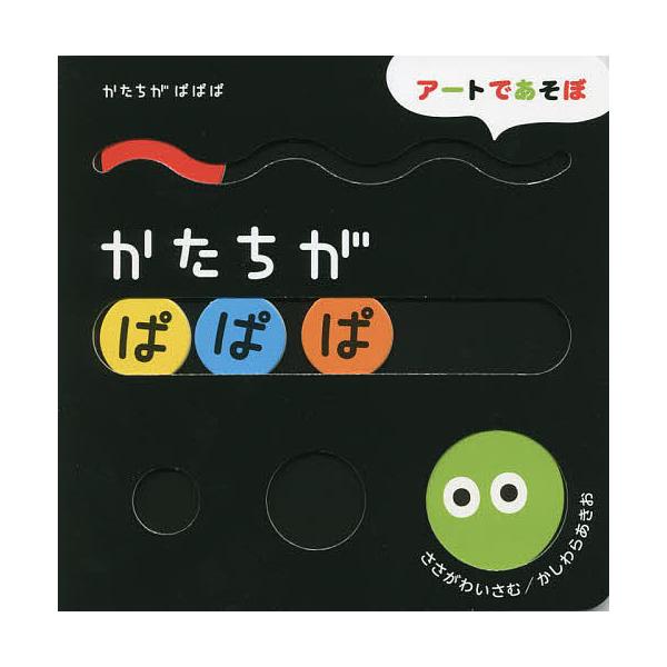 作:ささがわいさむ　絵:かしわらあきお出版社:Gakken発売日:2021年12月シリーズ名等:アートであそぼキーワード:かたちがぱぱぱささがわいさむかしわらあきお えほん 絵本 プレゼント ギフト 誕生日 子供 クリスマス 子ども こども...