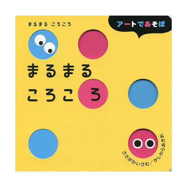 作:ささがわいさむ　絵:かしわらあきお出版社:Gakken発売日:2021年12月シリーズ名等:アートであそぼキーワード:まるまるころころささがわいさむかしわらあきお えほん 絵本 プレゼント ギフト 誕生日 子供 クリスマス 子ども こど...