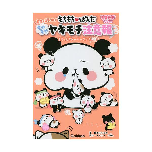 ※商品画像はイメージや仮デザインが含まれている場合があります。帯の有無など実際と異なる場合があります。原作:Yuka　著:・イラストたかはしみか出版社:Gakken発売日:2021年04月シリーズ名等:キラピチブックスキーワード:もちもちぱ...