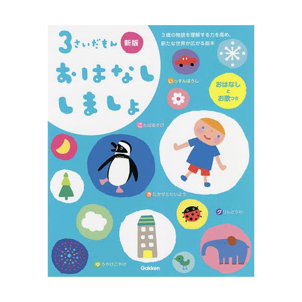 出版社:Gakken発売日:2021年11月シリーズ名等:ふれあい親子のほんキーワード:３さいだもんおはなししましょ３歳の物語を理解する力を高め、新たな世界が広がる絵本おはなしとお歌つき えほん 絵本 プレゼント ギフト 誕生日 子供 クリ...