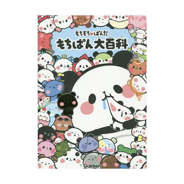 もちもちぱんだもちぱん大百科 Yuka Bk Bookfanプレミアム 通販 Yahoo ショッピング