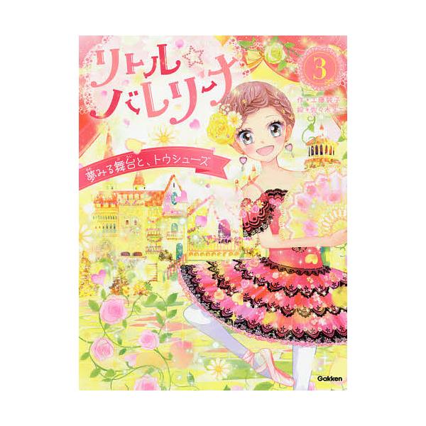 作:工藤純子　絵:佐々木メエ　監修:村山久美子出版社:学研プラス発売日:2021年06月巻数:3巻キーワード:リトル☆バレリーナ３工藤純子佐々木メエ村山久美子 りとるばれりーな３ リトルバレリーナ３ くどう じゆんこ ささき めえ クドウ ...