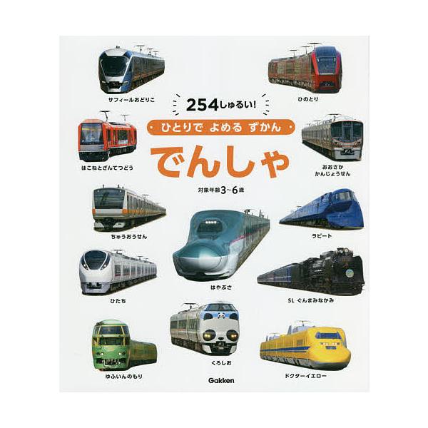 ※商品画像はイメージや仮デザインが含まれている場合があります。帯の有無など実際と異なる場合があります。出版社:学研プラス発売日:2021年11月シリーズ名等:ひとりでよめるずかんキーワード:でんしゃ２５４しゅるい！対象年齢３〜６歳 でんしや...