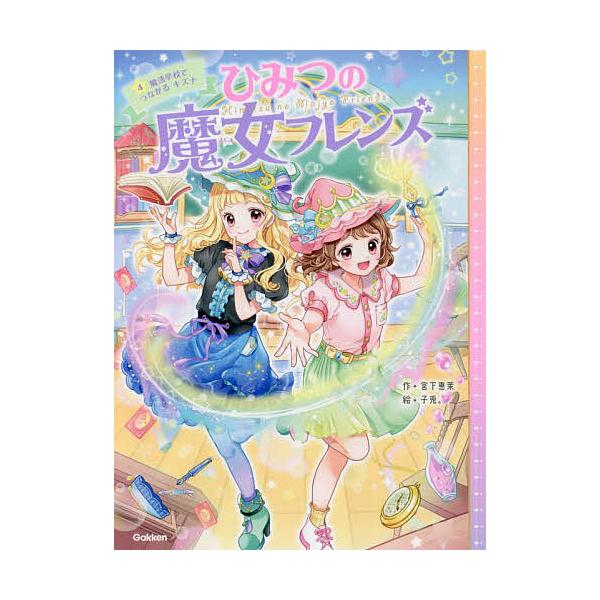 作:宮下恵茉　絵:子兎。出版社:学研プラス発売日:2022年05月キーワード:ひみつの魔女フレンズ４宮下恵茉子兎。 ひみつのまじよふれんず４ ヒミツノマジヨフレンズ４ みやした えま こうさぎ ミヤシタ エマ コウサギ