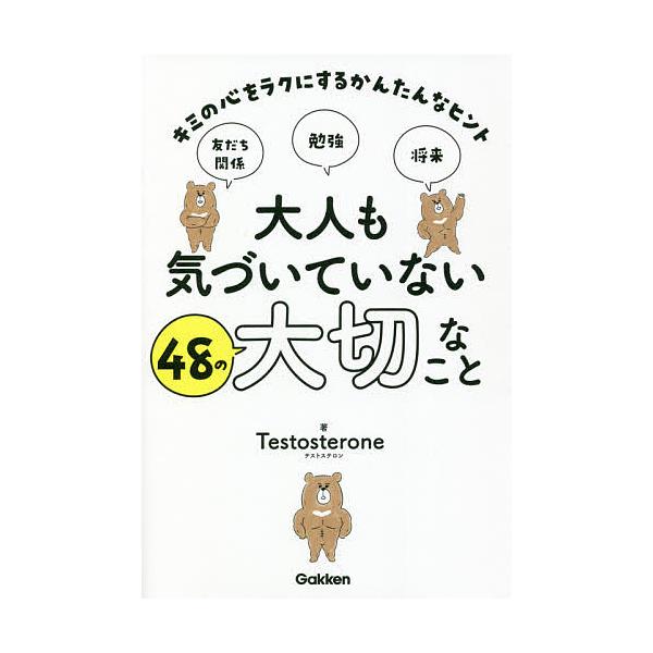 ※商品画像はイメージや仮デザインが含まれている場合があります。帯の有無など実際と異なる場合があります。著:Testosterone出版社:Gakken発売日:2021年11月キーワード:大人も気づいていない４８の大切なことキミの心をラクにす...