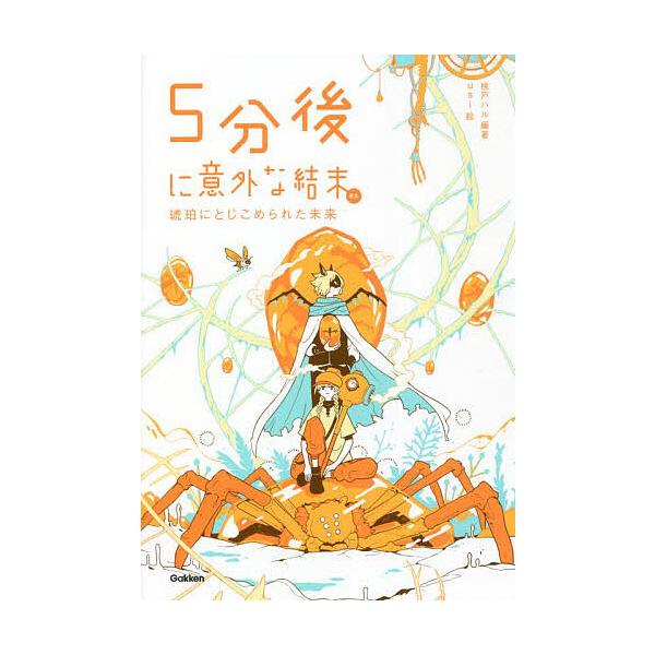 ５分後に意外な結末　18冊セット 5分後に意外な結末ex アクアマリンからあふれる涙 | 桃戸ハル