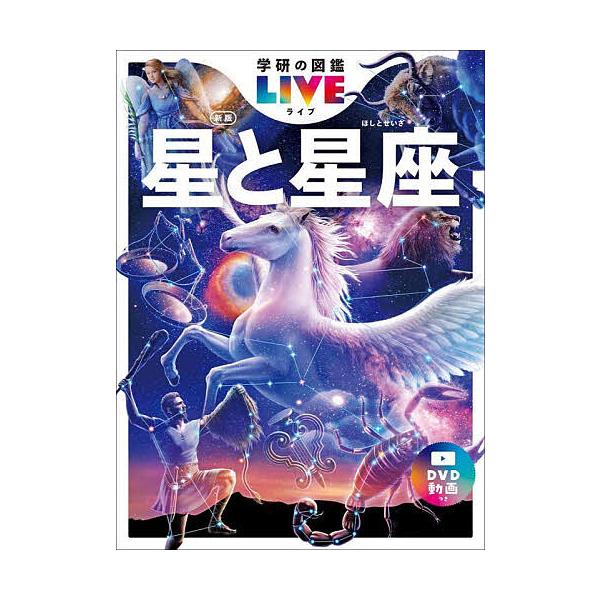 ※商品画像はイメージや仮デザインが含まれている場合があります。帯の有無など実際と異なる場合があります。総監修:大内正己出版社:Gakken発売日:2023年06月シリーズ名等:学研の図鑑LIVE ６キーワード:星と星座大内正己 プレゼント ...