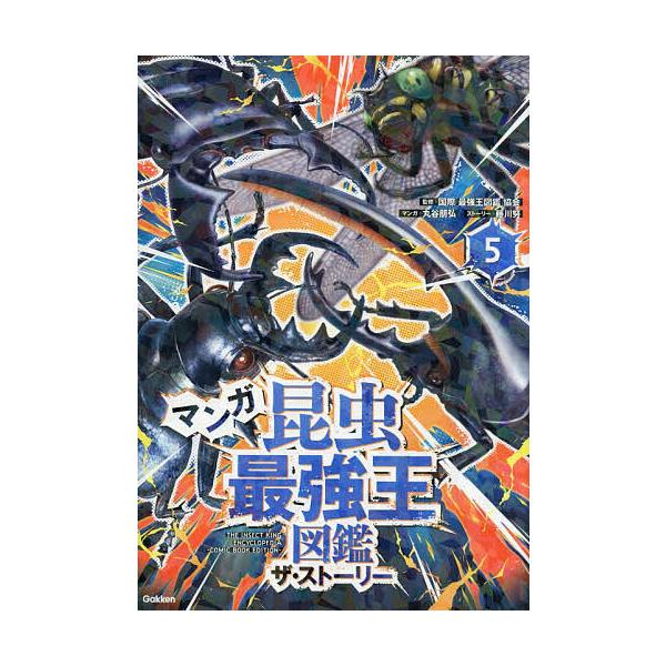 ※商品画像はイメージや仮デザインが含まれている場合があります。帯の有無など実際と異なる場合があります。監修:国際〈最強王図鑑〉協会　マンガ:藤川努ストーリー丸谷朋弘出版社:Gakken発売日:2026年02月巻数:5巻キーワード:マンガ昆虫...